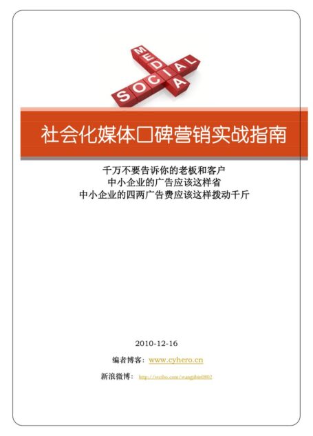 社会化媒体口碑营销实战指南