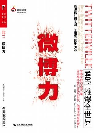微博力:140字推爆全世界
