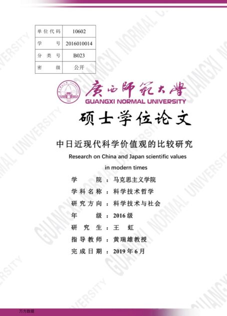 王虹. 中日近现代科学价值观的比较研究[D].广西师范大学,2019.