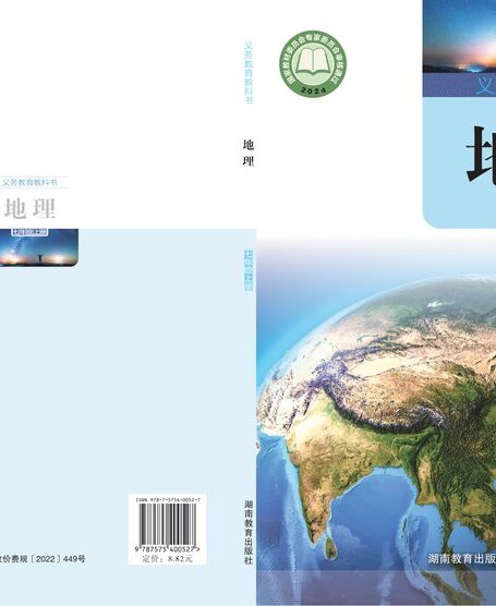 电子教材-初中-地理-湘教版-七年级-(根据2022年版课程标准修订)义务教育教科书•地理七年级上册