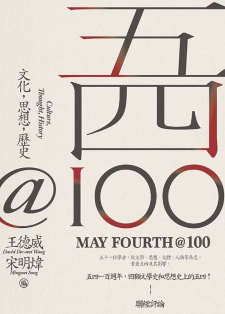 五四@100:文化·思想·歷史