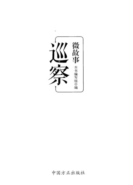 巡察微故事