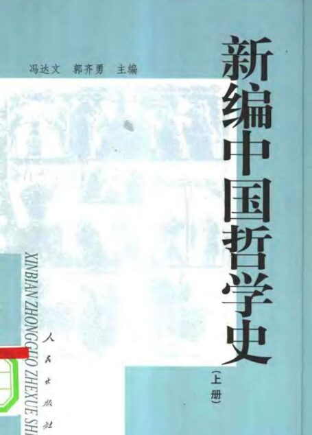 新编中国哲学史 （上册）