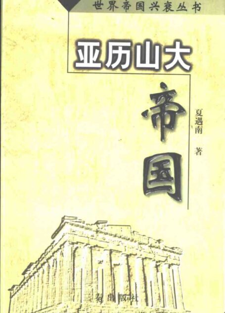 世界帝国兴衰丛书-02 亚历山大帝国