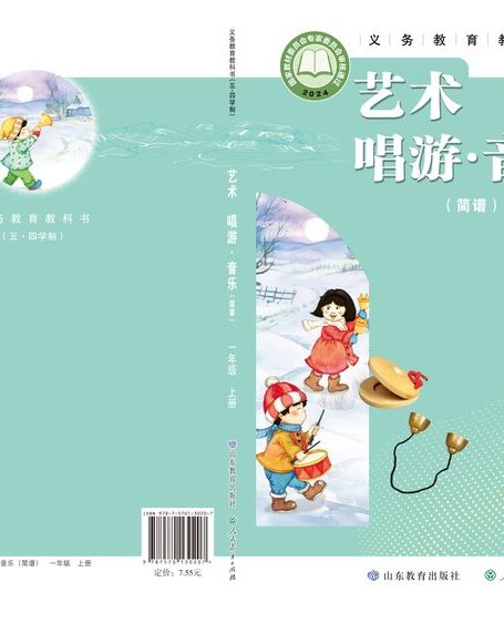 电子教材-小学(五•四学制)-艺术·音乐-鲁教版-一年级-(根据2022年版课程标准修订)义务教育教科书(五•四学制)•艺术•音乐(简谱)一年级上册