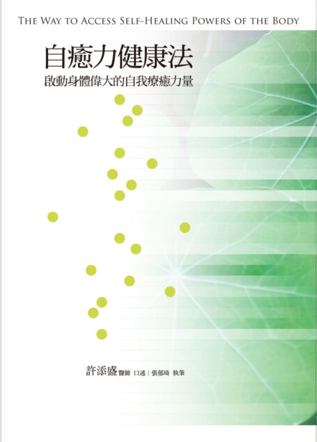 自癒力健康法--啟動身體偉大的自我療癒力量