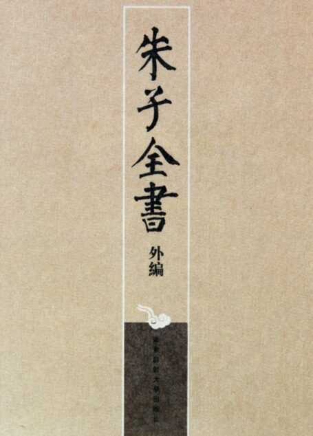 朱子全书外编 2