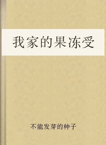 我家的果冻受