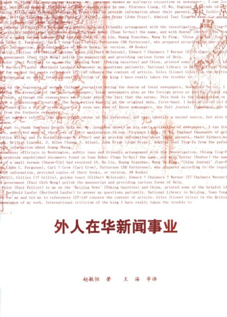 外人在华新闻事业