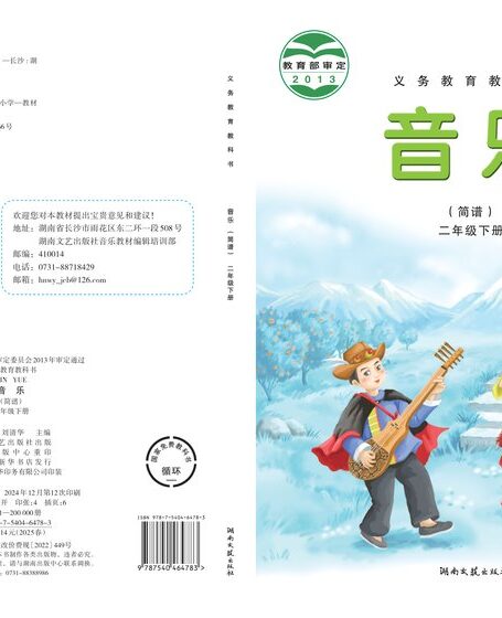 电子教材-小学-艺术·音乐-湘文艺版-二年级-义务教育教科书·音乐二年级下册
