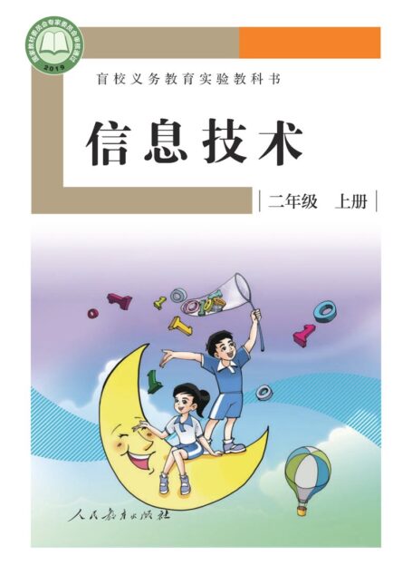 电子教材-特殊教育-盲校-小学-信息技术-二年级-盲校义务教育实验教科书 信息技术 二年级 上册