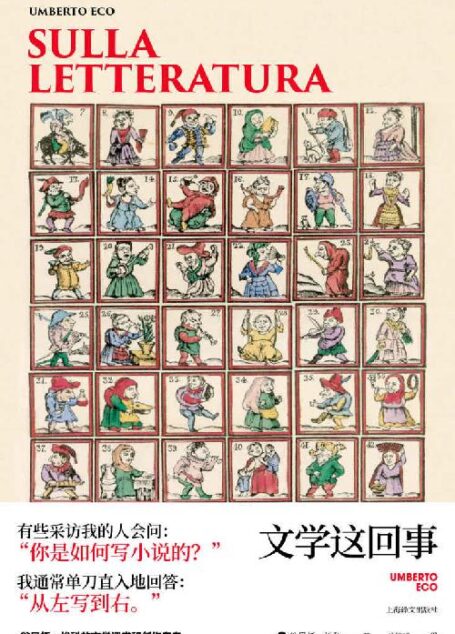 文学这回事【上海译文出品!埃科的文学全景图,从乔伊斯到亚里士多德,以独特的视角分析古今】 (翁贝托·埃科作品系列)
