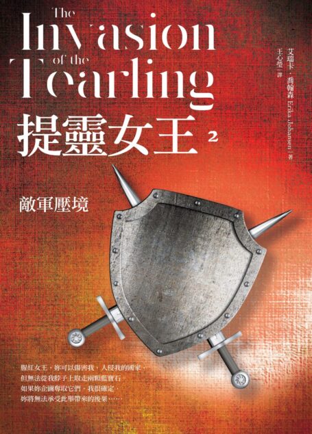 提靈女王2：敵軍壓境