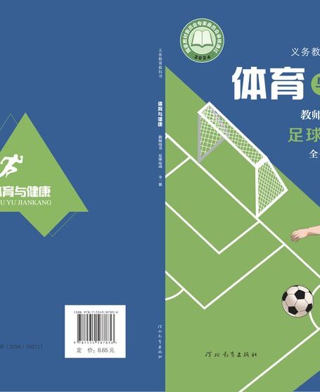 电子教材-小学-体育与健康-冀教版-教师用书-(根据2022年版课程标准修订)义务教育教科书•体育与健康教师用书 足球运动(全一册)
