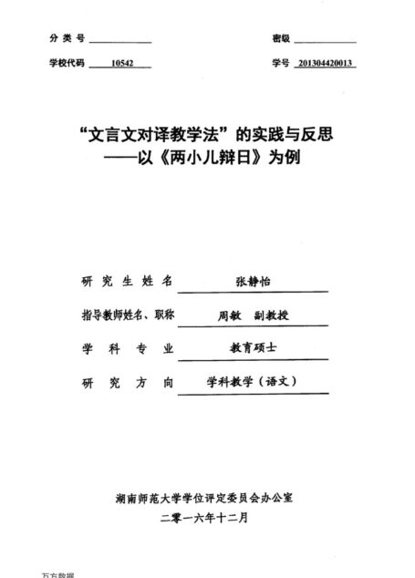 张静怡. “文言文对译教学法”的实践与反思[D].湖南师范大学,2016.