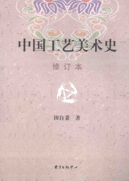 中国工艺美术史