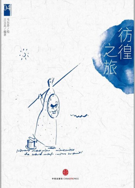 西方艺术系列绘本04:彷徨之旅 (韦尔乔西方艺术系列绘本韦尔乔)
