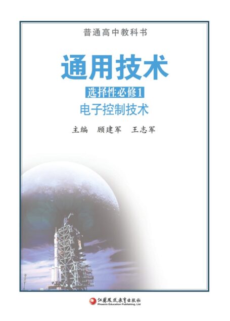 电子教材-高中-通用技术-苏教版-普通高中教科书·通用技术选择性必修1 电子控制技术