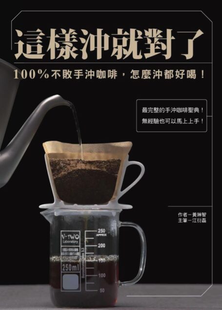 這樣沖就對了:100% 不敗手沖咖啡,怎麼沖都好喝!