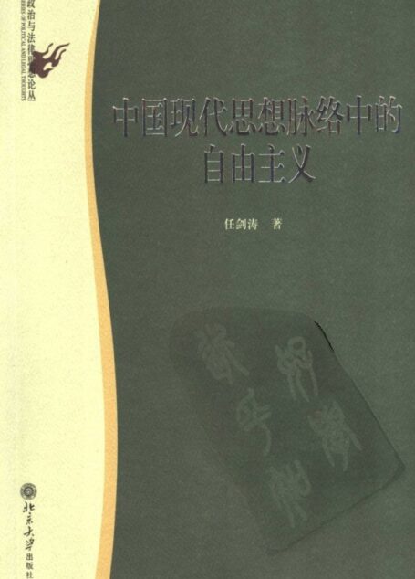 中国现代思想脉络中的自由主义