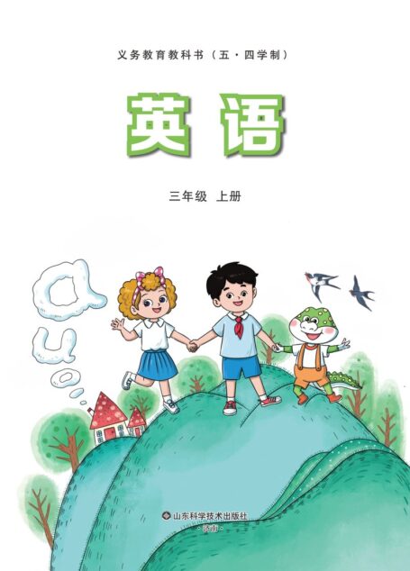 电子教材-小学(五•四学制)-英语-鲁科版-三年级-(根据2022年版课程标准修订)义务教育教科书(五·四学制)·英语 三年级上册