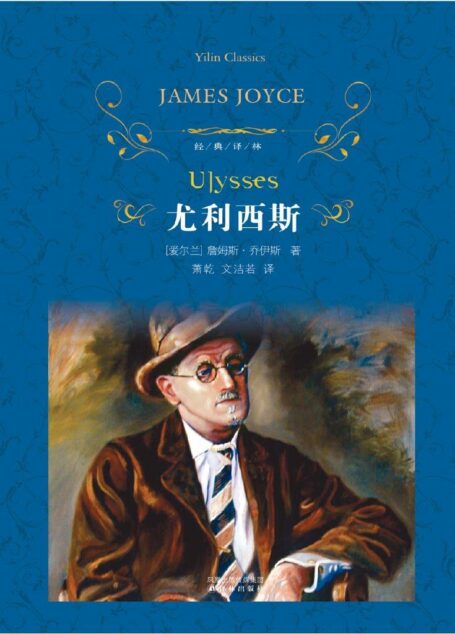 尤利西斯(套装上下册) (经典译林)