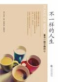 无与伦比的心灵之旅:不一样的人生