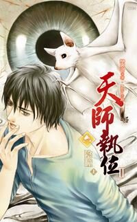 天师执位II6 阴瞳