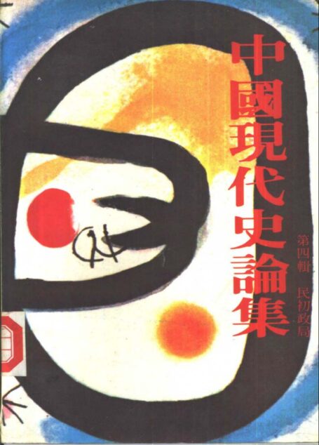 中國現代史論集 第四輯 民初政局