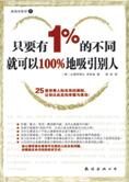 只要有1%的不同就可以100%吸引别人