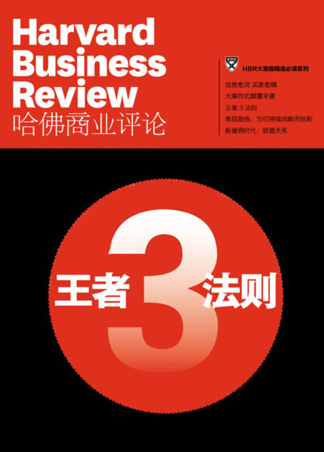 王者3法则(《哈佛商业评论》增刊)