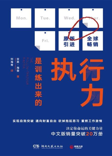 执行力是训练出来的(中文版销量突破20万册,决定你命运的关键力量。实现自我突破,通向财富自由,砍掉拖延恶习,重燃工作激情!)