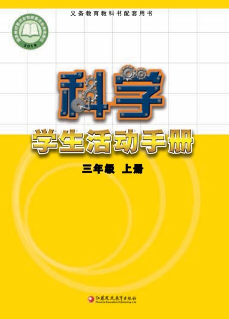 电子教材-小学-科学-苏教版-三年级-义务教育教科书·科学·学生活动手册三年级上册