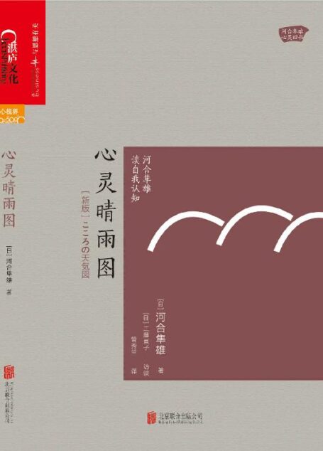 心灵晴雨图:河合隼雄谈自我认知