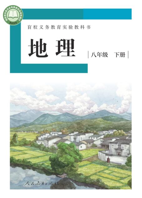 电子教材-特殊教育-盲校-初中-地理-八年级-盲校义务教育实验教科书 地理 八年级 下册(供低视力学生使用)