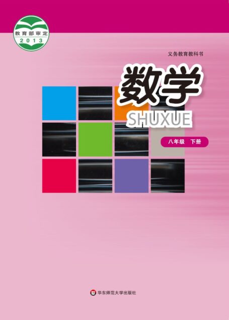 电子教材-初中-数学-华东师大版-八年级-义务教育教科书·数学八年级下册