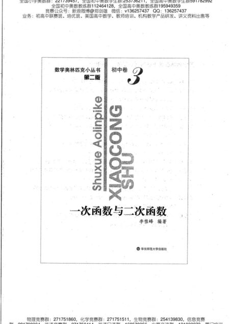 小蓝本初中卷3（一次函数与二次函数）数学奥林匹克小丛书小蓝皮书