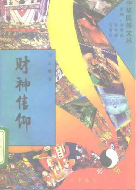 中华民俗文丛 财神信仰
