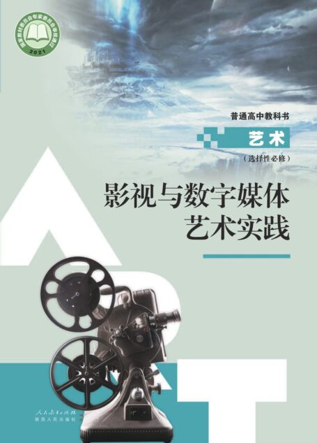 电子教材-高中-艺术-人教版-选择性必修5 影视与数字媒体艺术实践