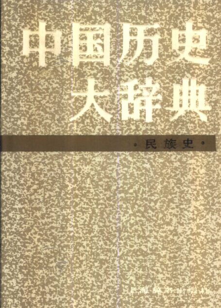 中国历史大辞典 民族史