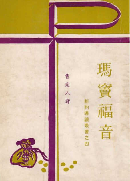 新約導讀叢書之四 瑪竇福音