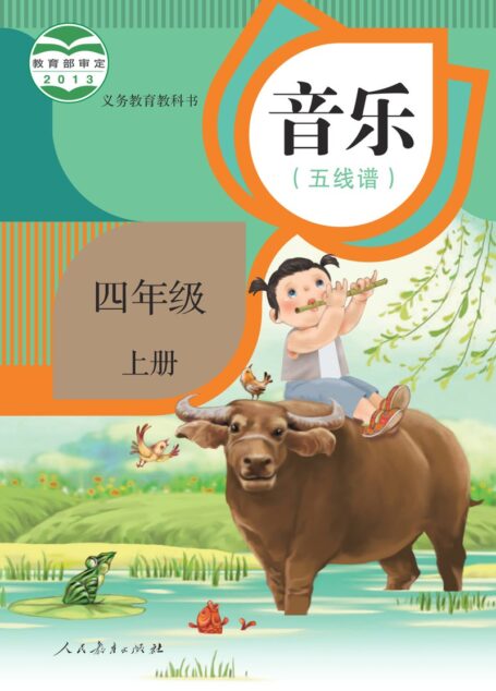 电子教材-小学-艺术·音乐-人教版(五线谱)-四年级-义务教育教科书·音乐(五线谱)四年级上册