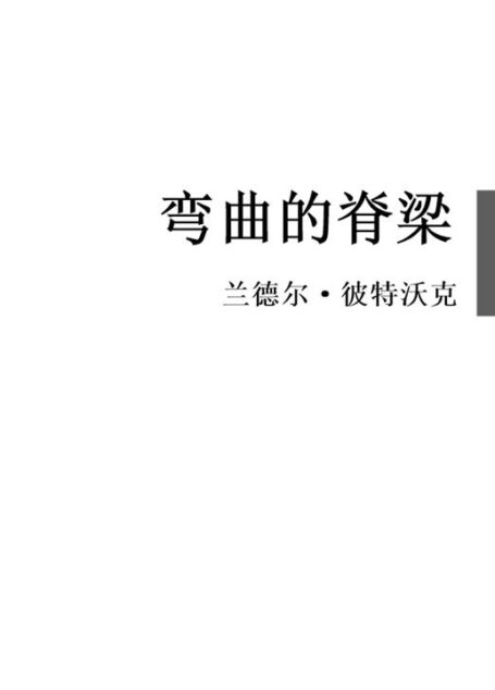 弯曲的脊梁