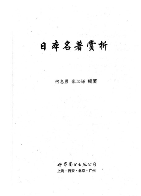 日本名著赏析