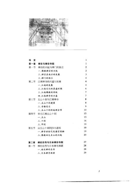中国江南禅宗寺院建筑