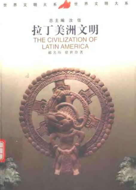 世界文明大系06拉丁美洲文明