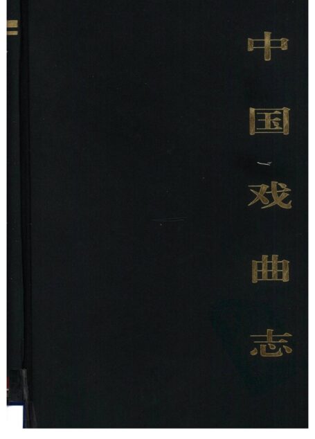 中国戏曲志 内蒙古卷