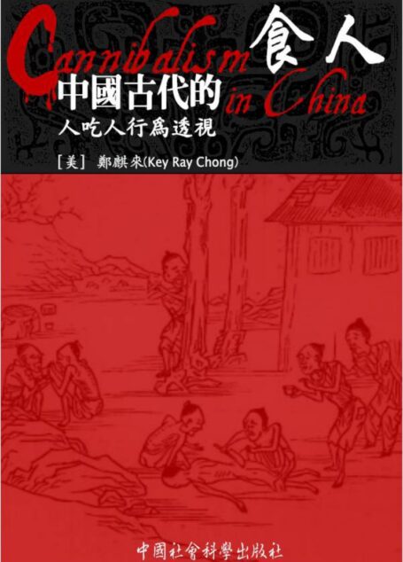 食人:中国古代人吃人行为透视