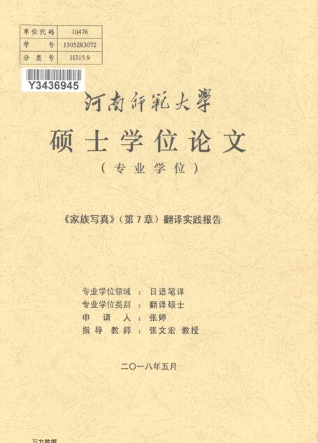 张婷. 《家族写真》（第7章）翻译实践报告[D].河南师范大学,2018.