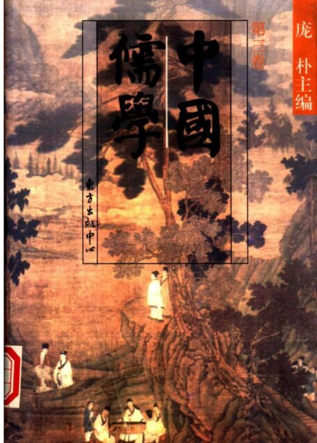 中國儒學 龐朴主編 vol 3